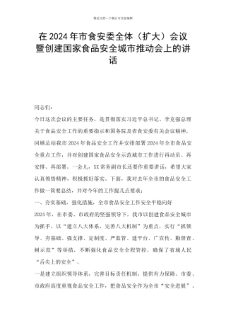 在2024年市食安委全体会议暨创建国家食品安全城市推进会上的讲话