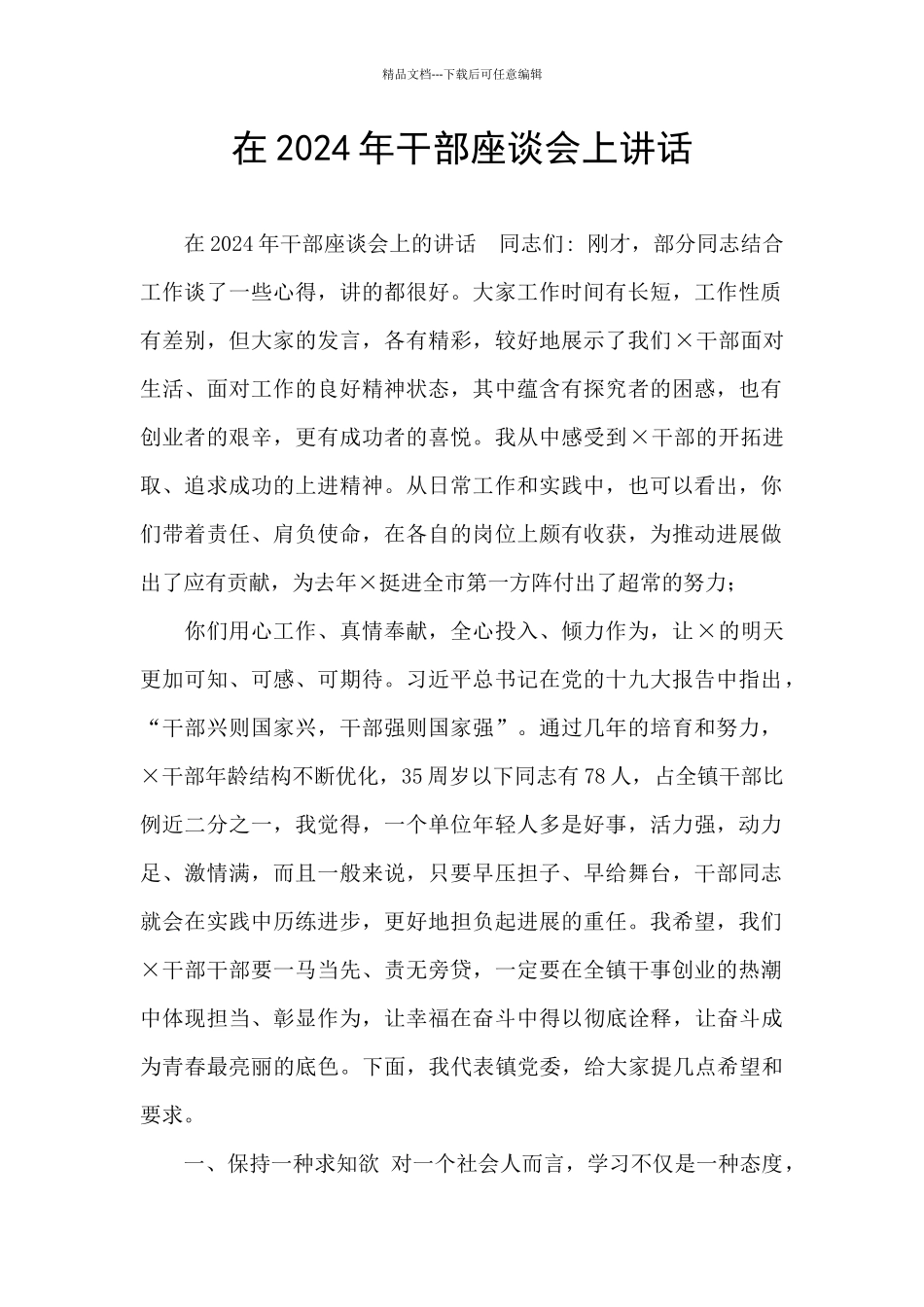 在2024年干部座谈会上讲话_第1页