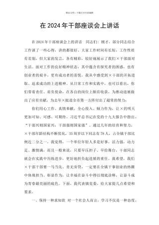 在2024年干部座谈会上讲话