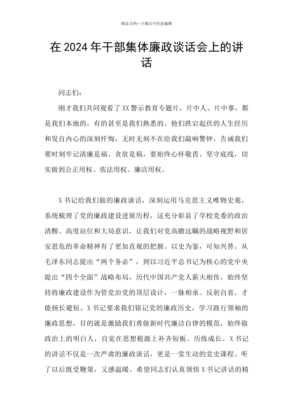 在2024年干部集体廉政谈话会上的讲话_第1页