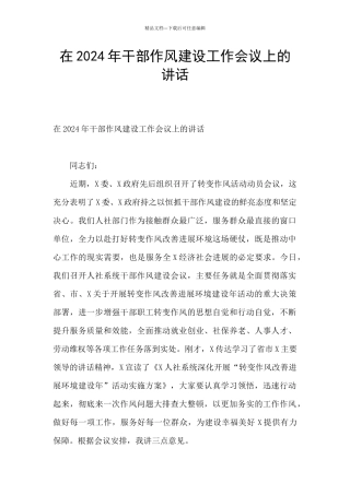 在2024年干部作风建设工作会议上的讲话