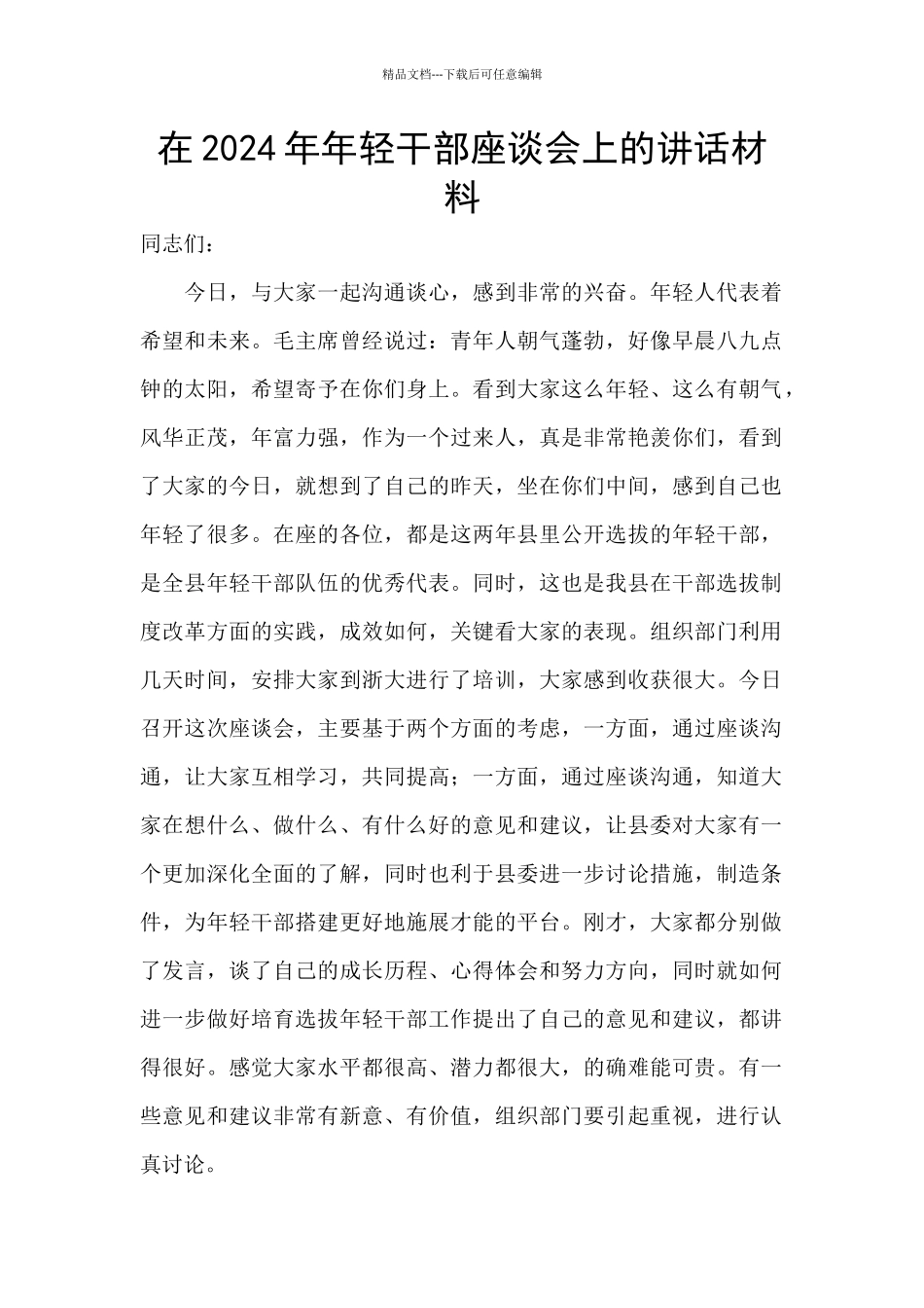 在2024年年轻干部座谈会上的讲话材料_第1页