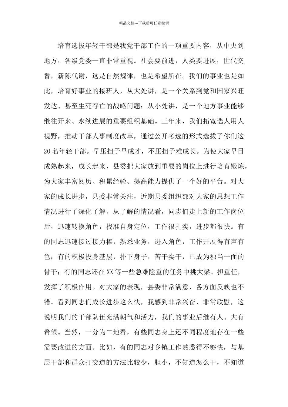 在2024年年轻干部座谈会上的讲话材料_第2页