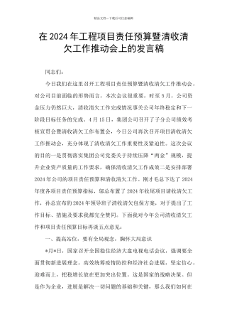 在2024年工程项目责任预算暨清收清欠工作推进会上的发言稿