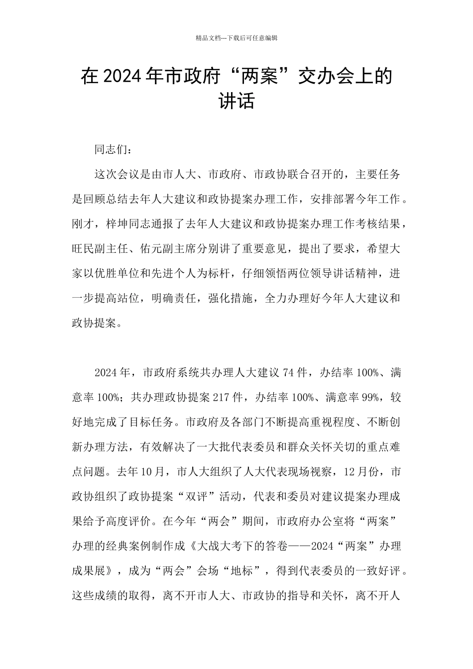 在2024年市政府“两案”交办会上的讲话_第1页