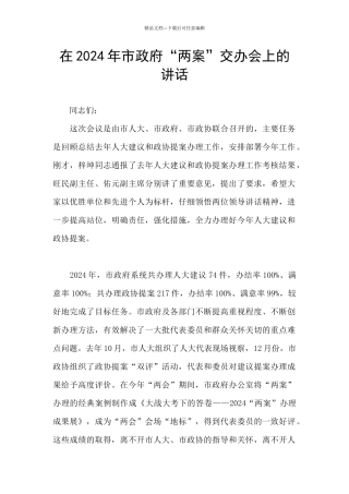 在2024年市政府“两案”交办会上的讲话