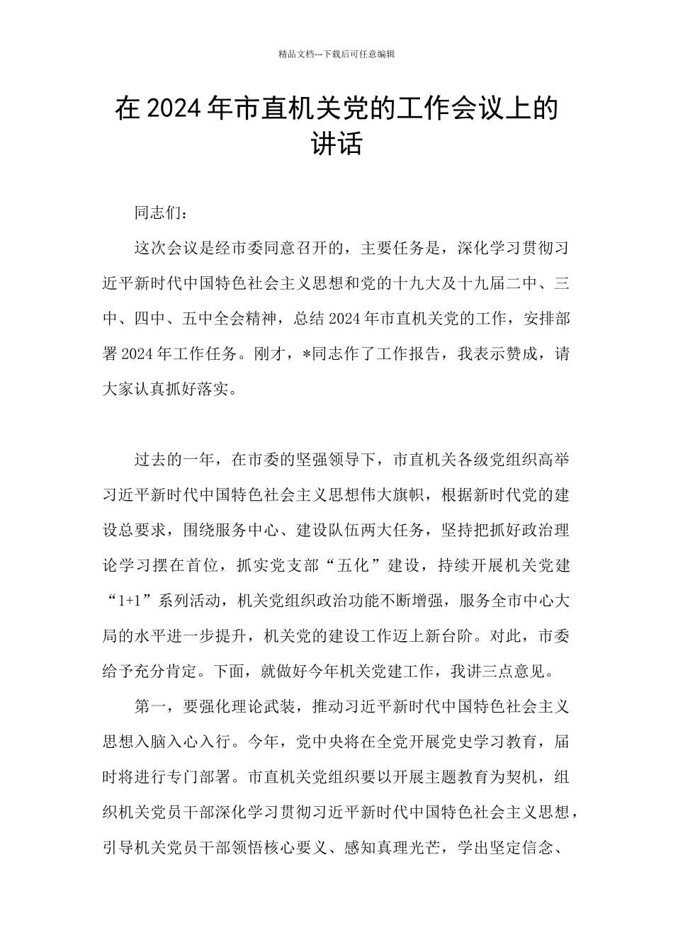 在2024年市直机关党的工作会议上的讲话_第1页