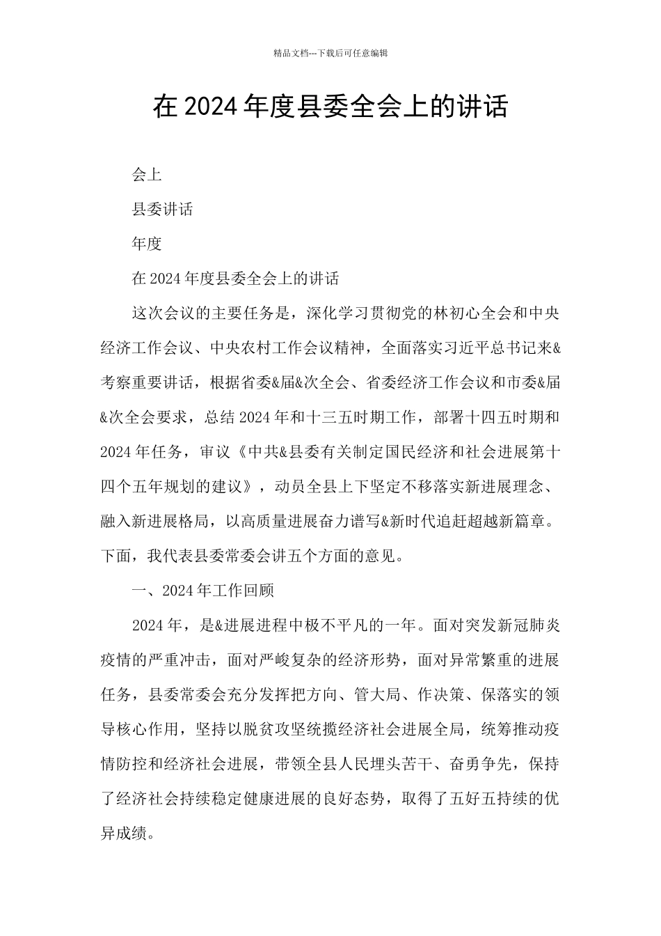 在2024年度县委全会上的讲话_第1页