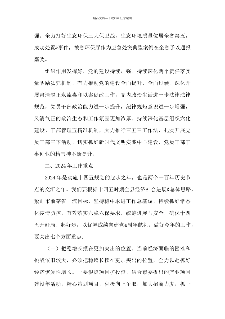 在2024年度县委全会上的讲话_第3页