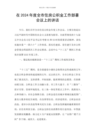 在2024年度全市住房公积金工作部署会议上的讲话