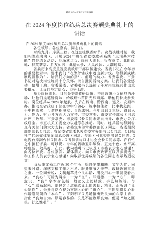 在2024年度岗位练兵总决赛颁奖典礼上的讲话