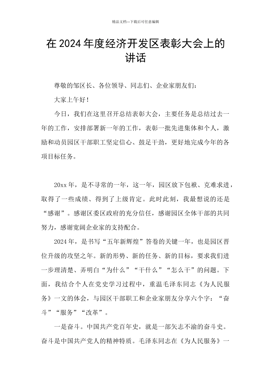 在2024年度经济开发区表彰大会上的讲话_第1页