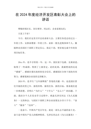 在2024年度经济开发区表彰大会上的讲话