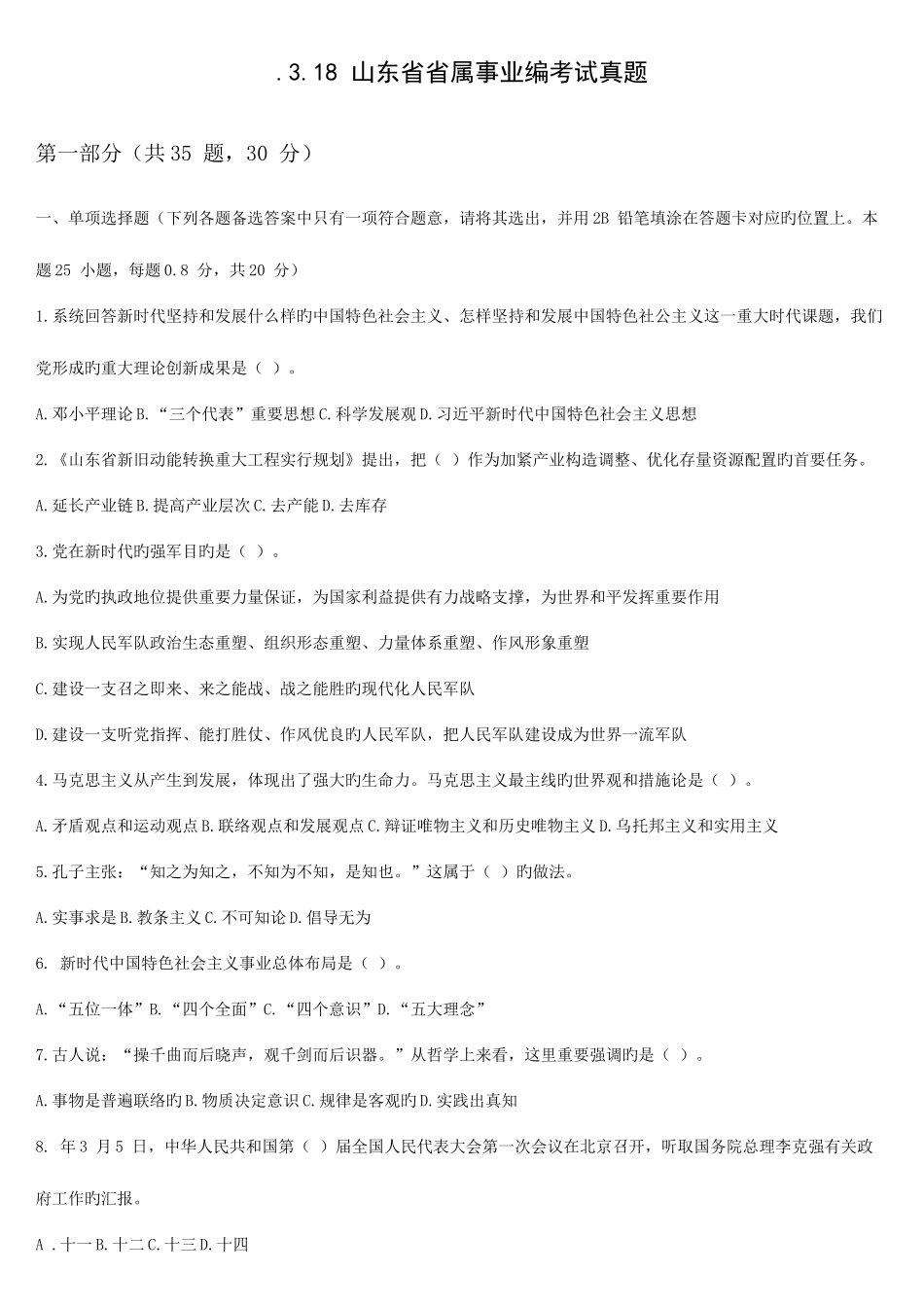 2025年山东省省属事业编考试真题含答案_第1页