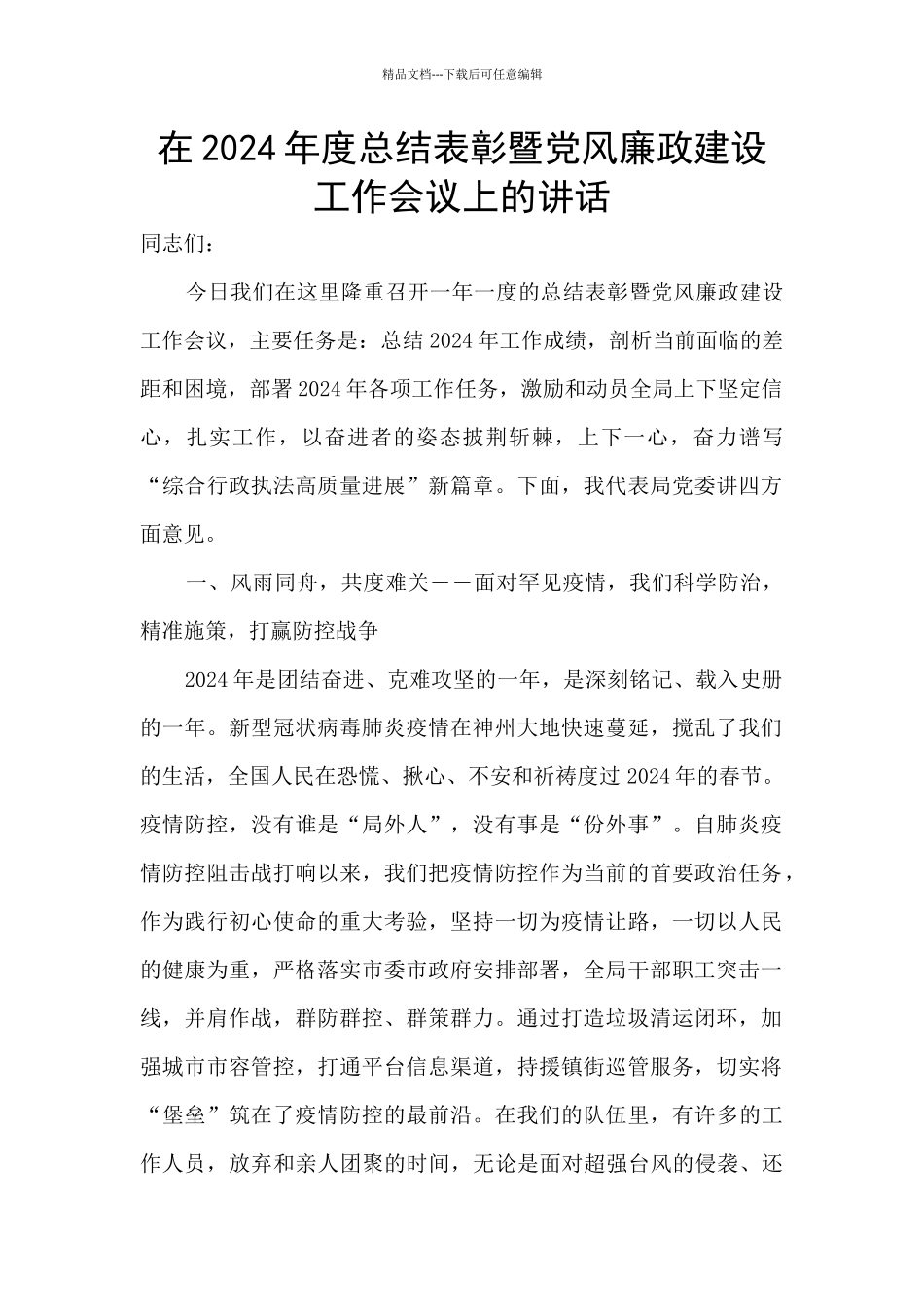 在2024年度总结表彰暨党风廉政建设工作会议上的讲话_第1页