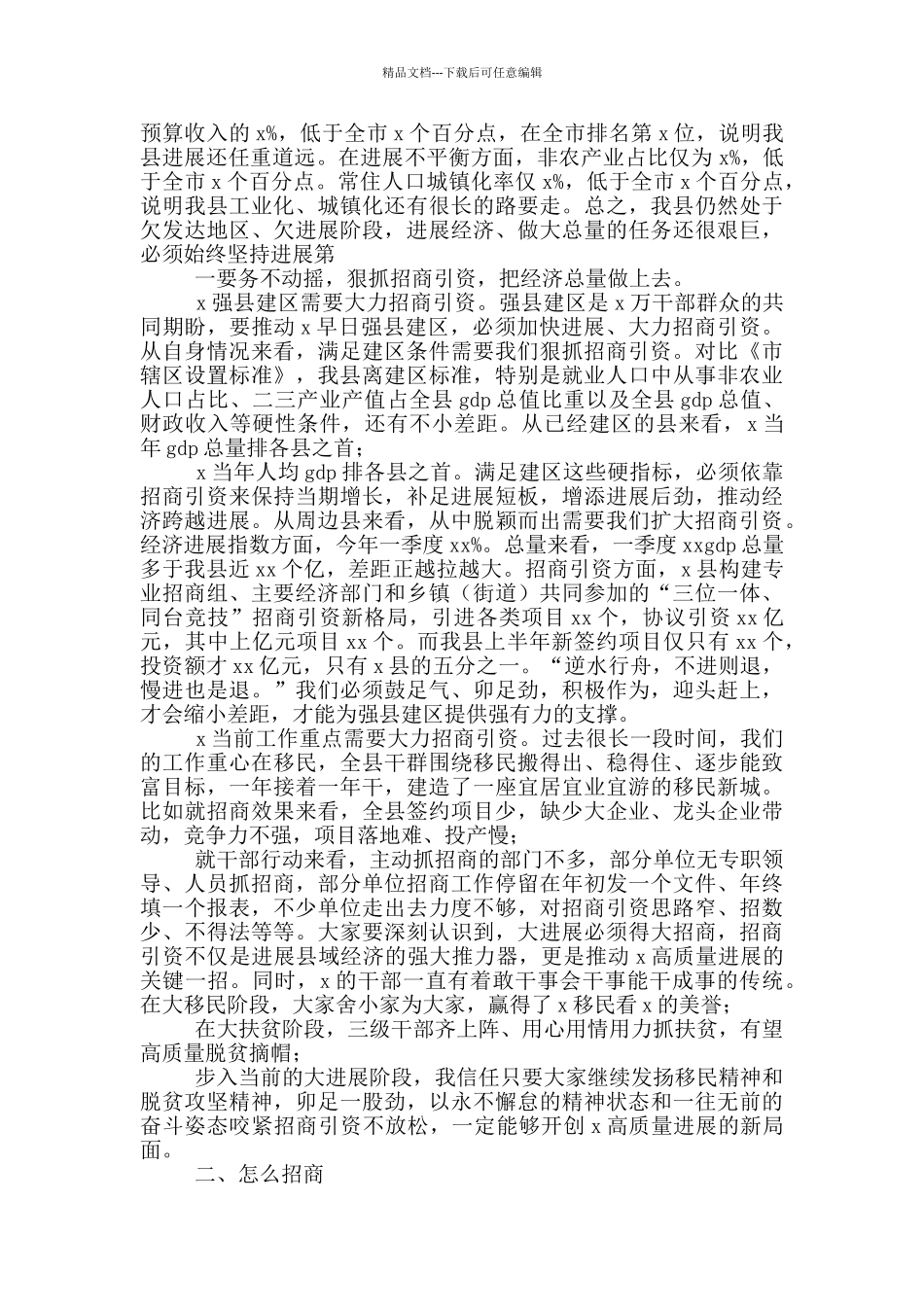 在2024年度招商引资大会上的发言_第2页