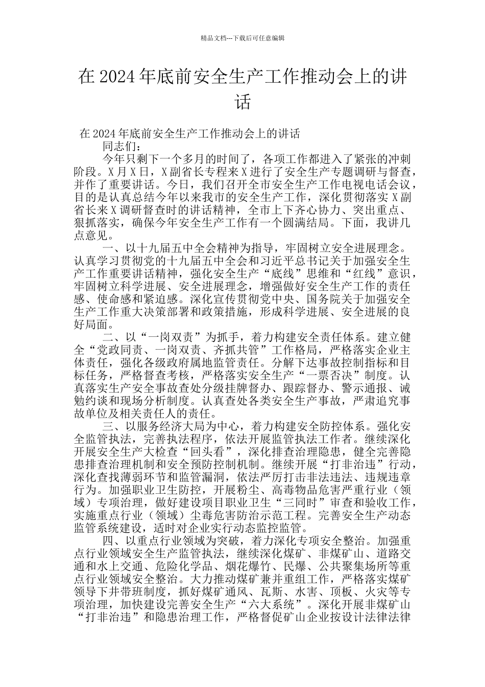 在2024年底前安全生产工作推进会上的讲话_第1页