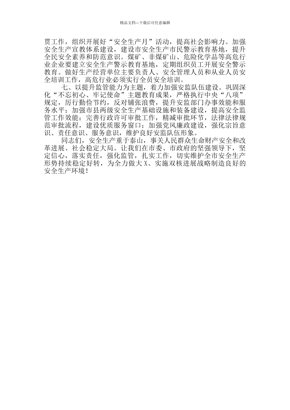 在2024年底前安全生产工作推进会上的讲话_第3页