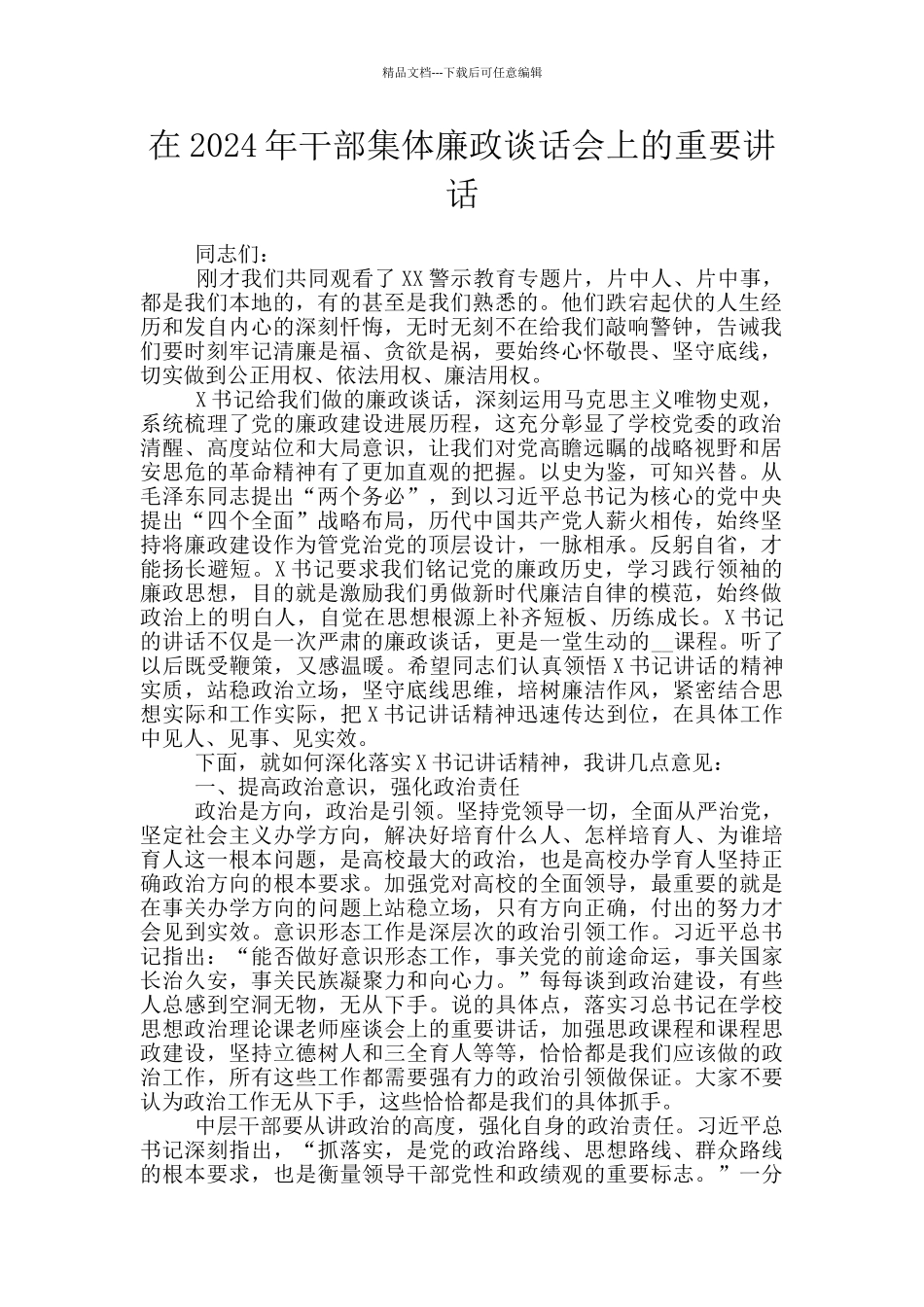 在2024年干部集体廉政谈话会上的重要讲话_第1页