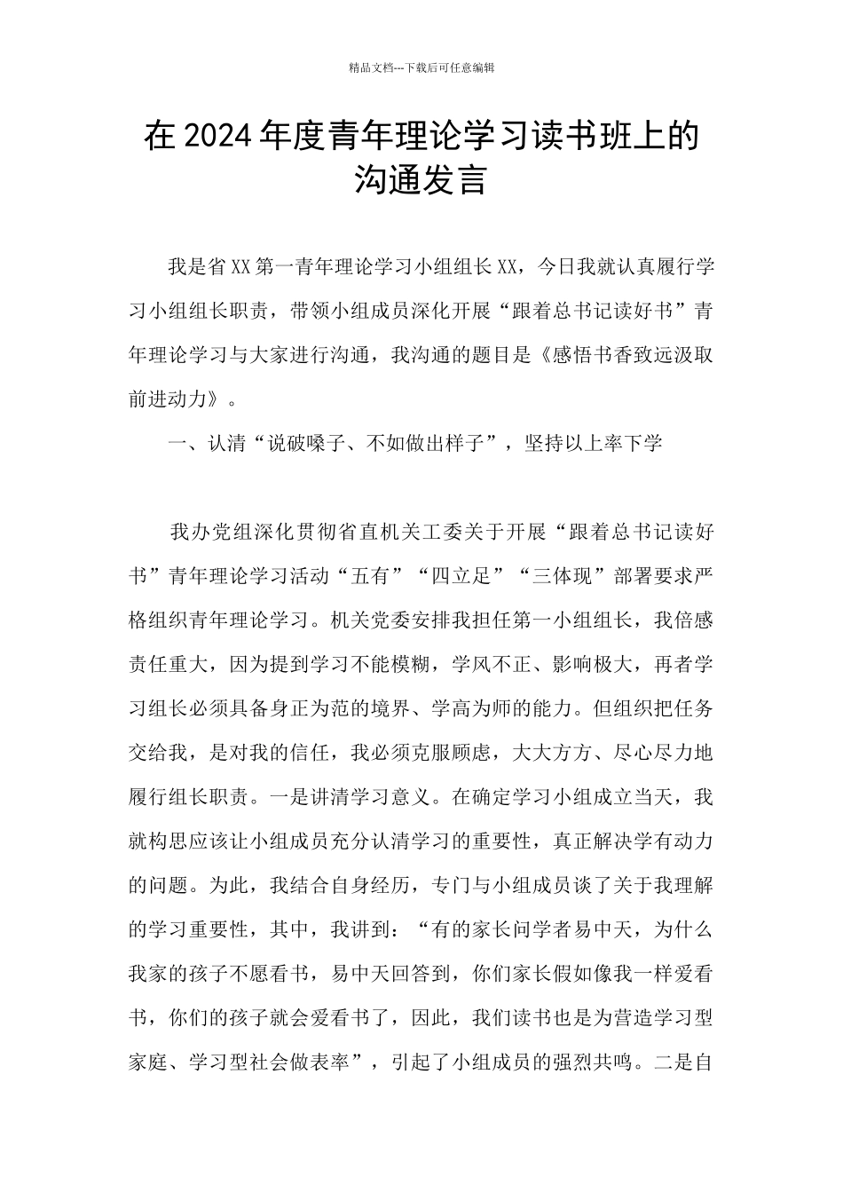 在2024年度青年理论学习读书班上的交流发言_第1页