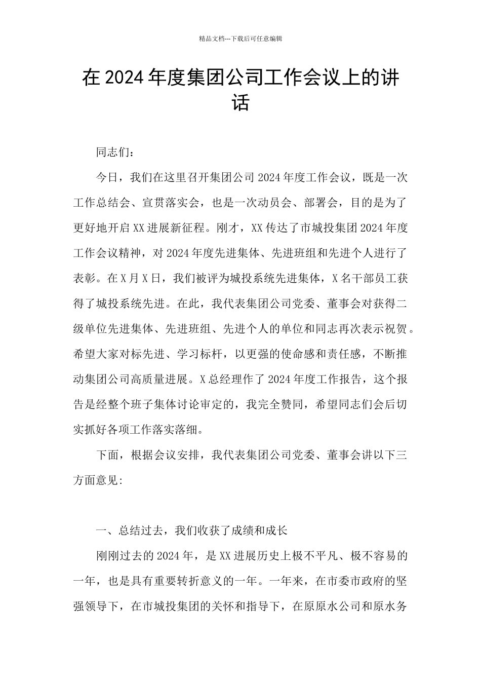 在2024年度集团公司工作会议上的讲话_第1页