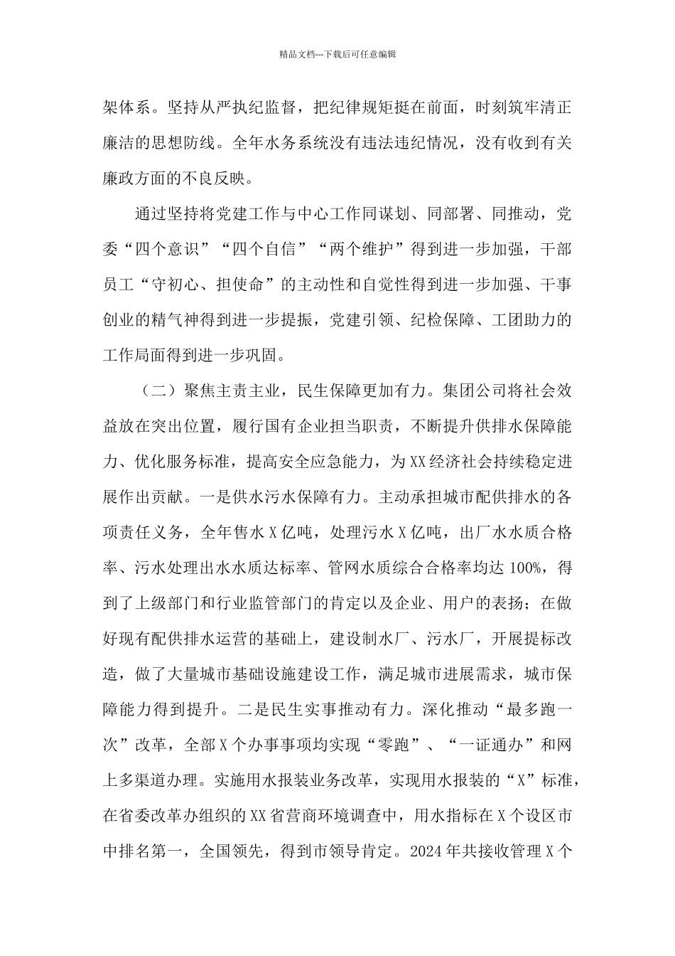 在2024年度集团公司工作会议上的讲话_第3页