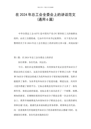 在2024年总工会全委会上的讲话范文