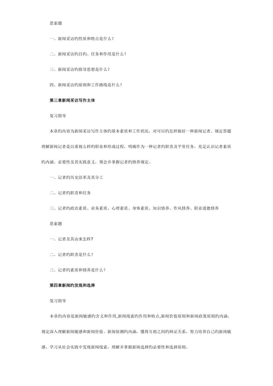 2025年自考新闻采访写作各章复习重点提示_第2页