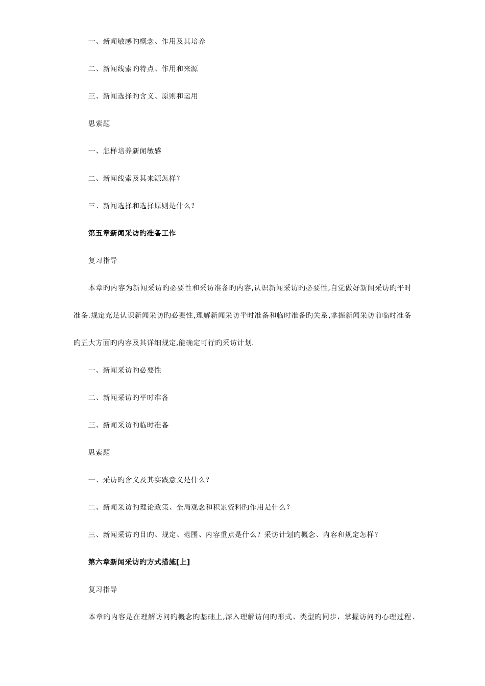 2025年自考新闻采访写作各章复习重点提示_第3页