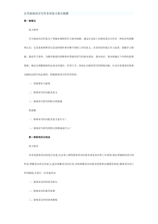 2025年自考新闻采访写作各章复习重点提示