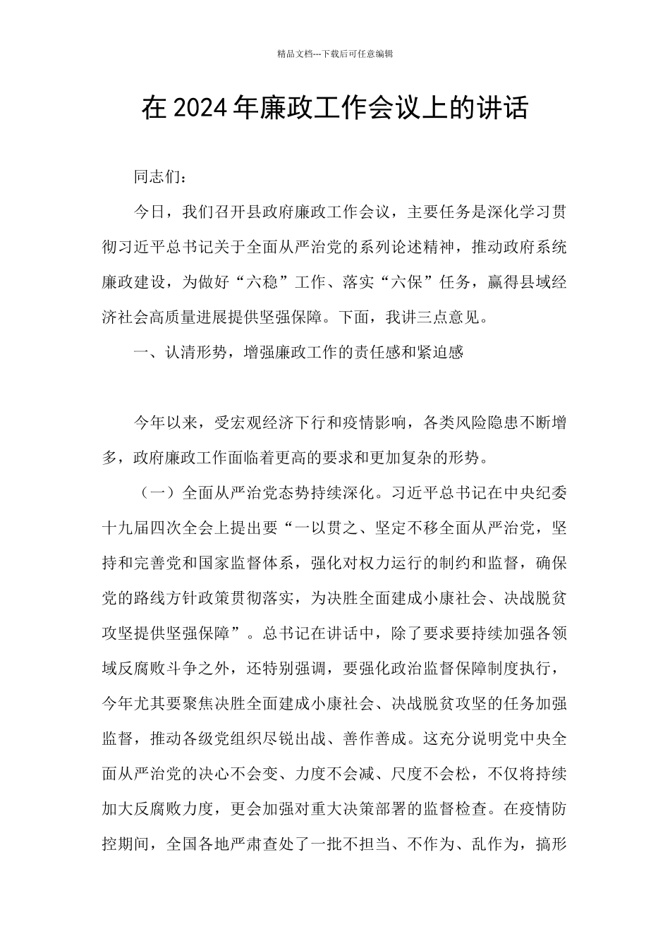 在2024年廉政工作会议上的讲话_第1页