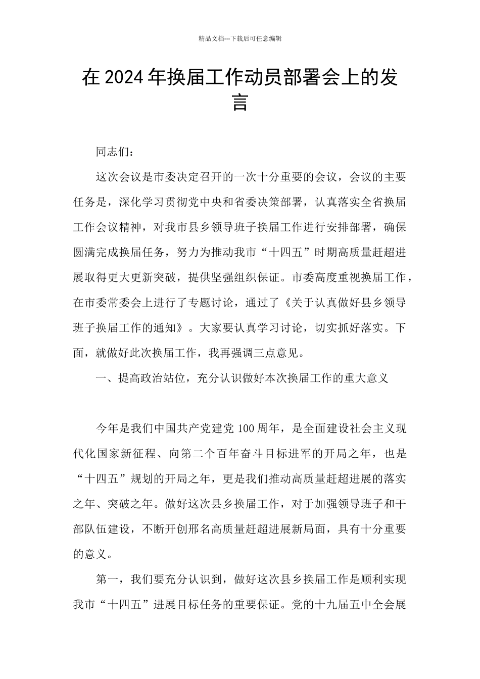 在2024年换届工作动员部署会上的发言_第1页