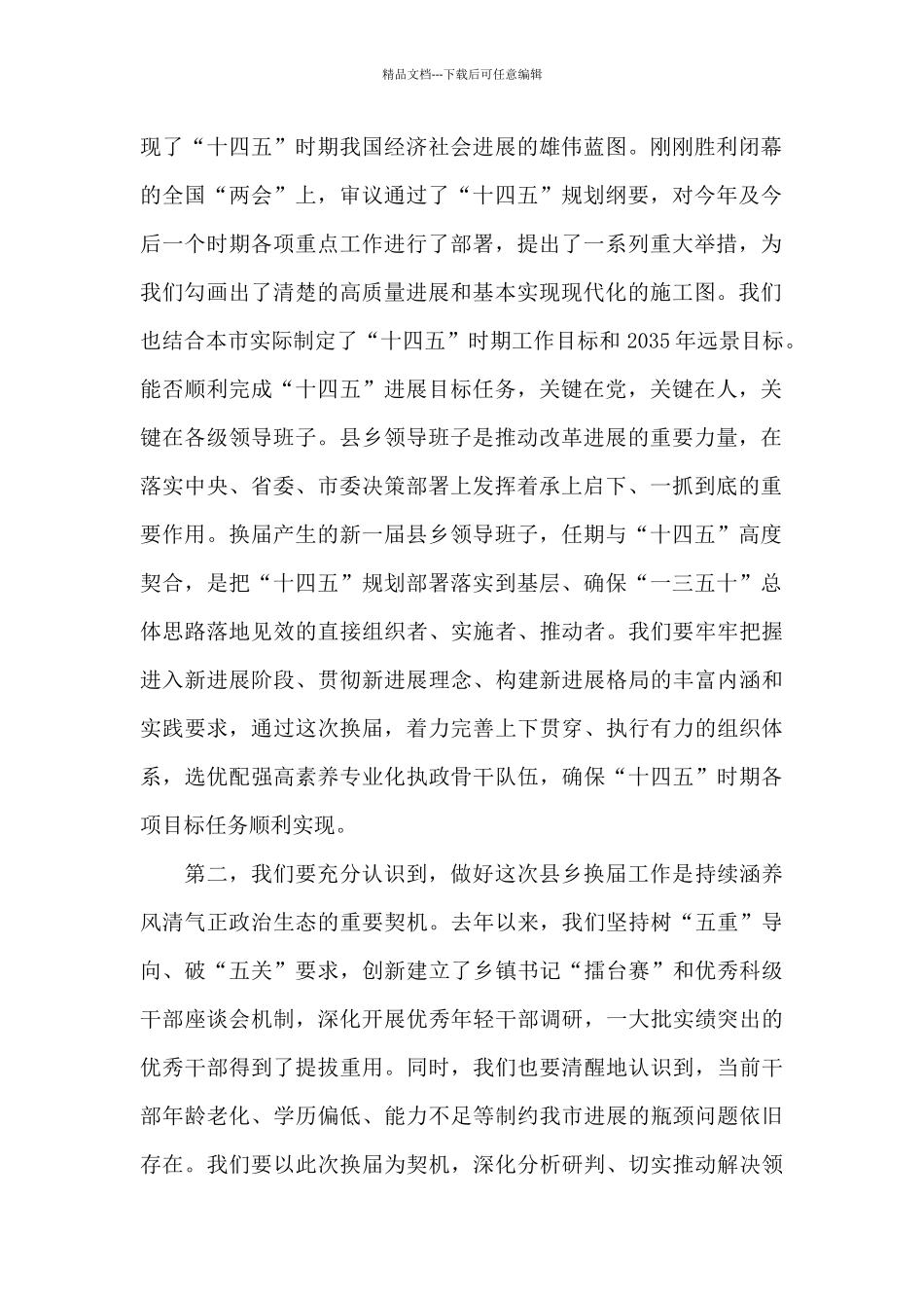 在2024年换届工作动员部署会上的发言_第2页