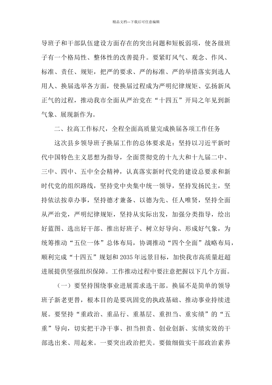 在2024年换届工作动员部署会上的发言_第3页