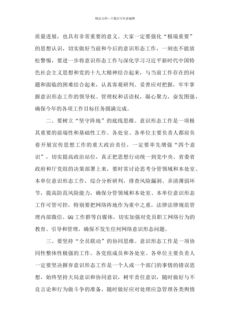 在2024年意识形态工作会上的讲话_第2页