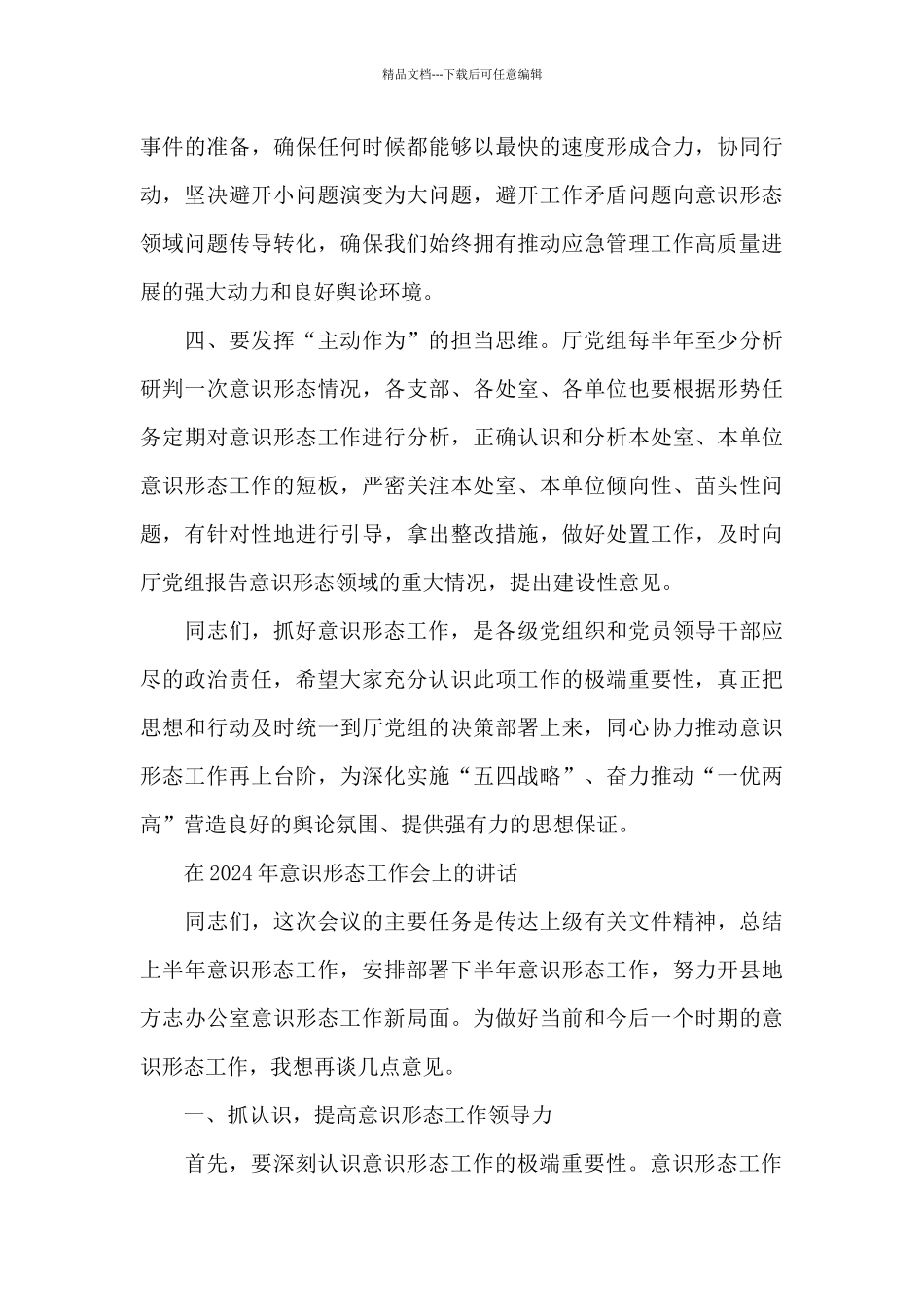 在2024年意识形态工作会上的讲话_第3页