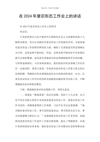 在2024年意识形态工作会上的讲话