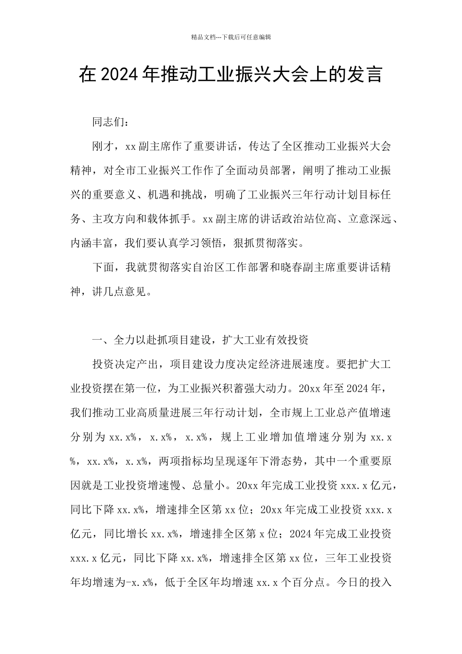 在2024年推进工业振兴大会上的发言_第1页