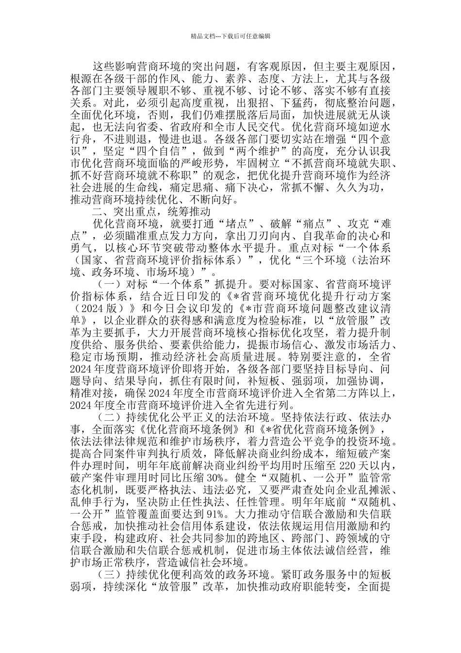 在2024年推进优化营商环境会议上的讲话_第2页