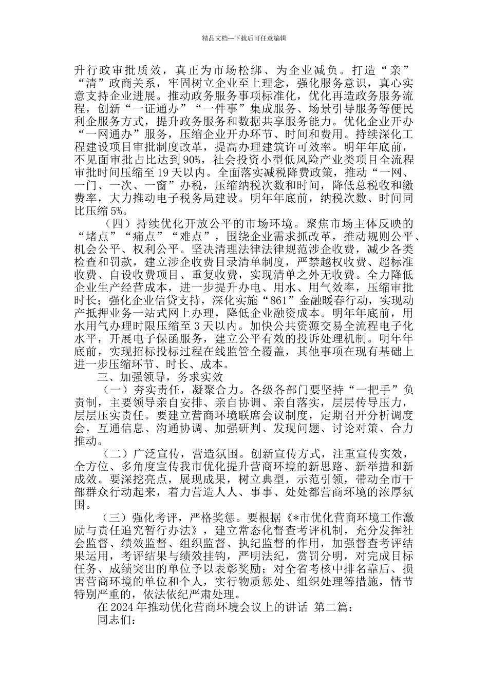在2024年推进优化营商环境会议上的讲话_第3页