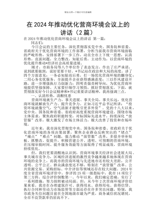在2024年推进优化营商环境会议上的讲话