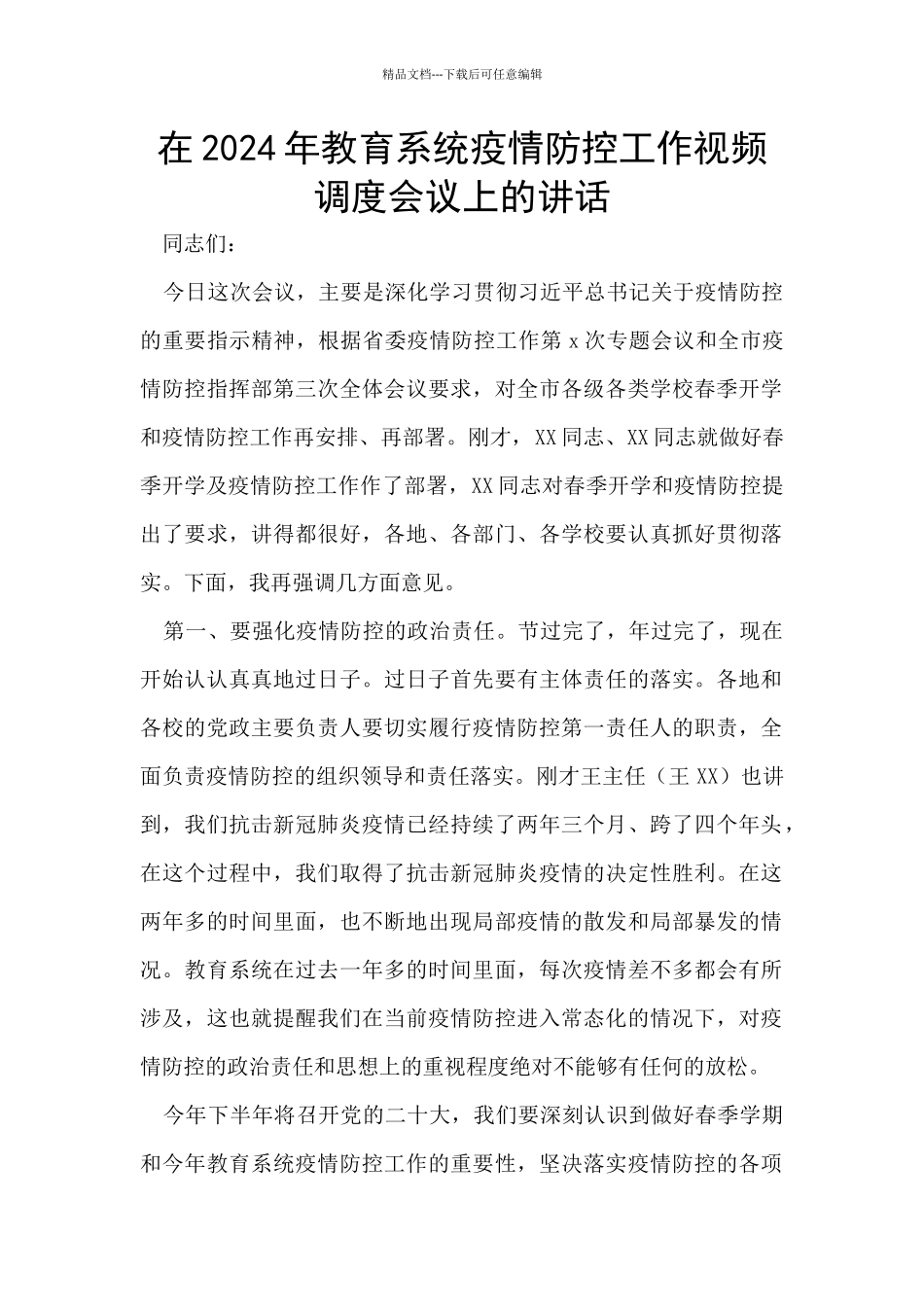 在2024年教育系统疫情防控工作视频调度会议上的讲话_第1页