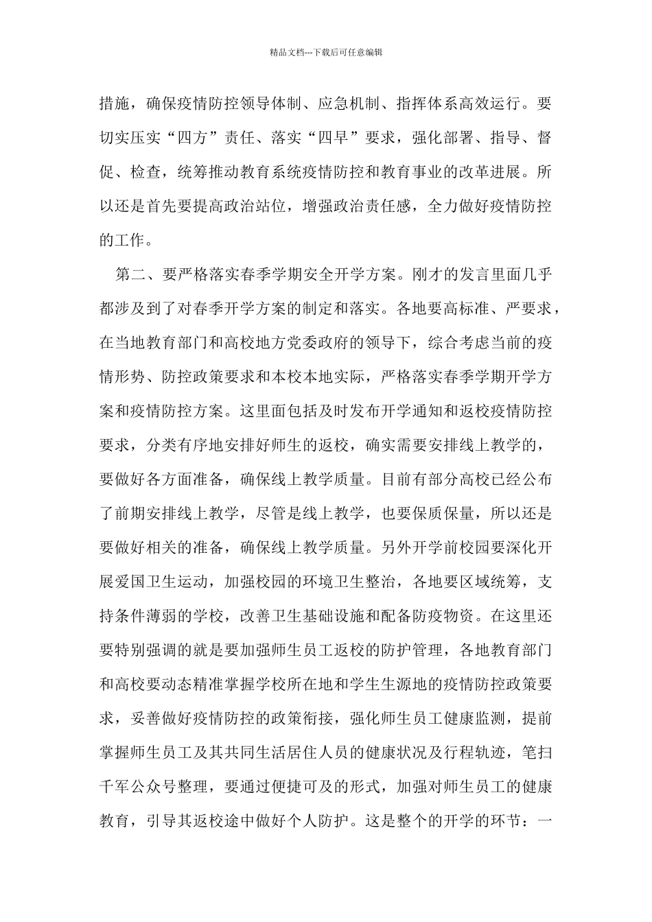在2024年教育系统疫情防控工作视频调度会议上的讲话_第2页
