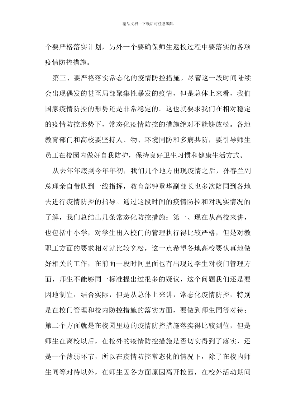 在2024年教育系统疫情防控工作视频调度会议上的讲话_第3页