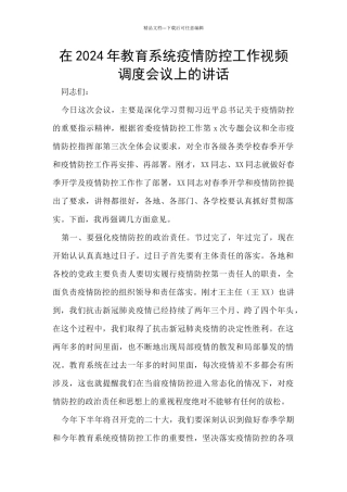 在2024年教育系统疫情防控工作视频调度会议上的讲话