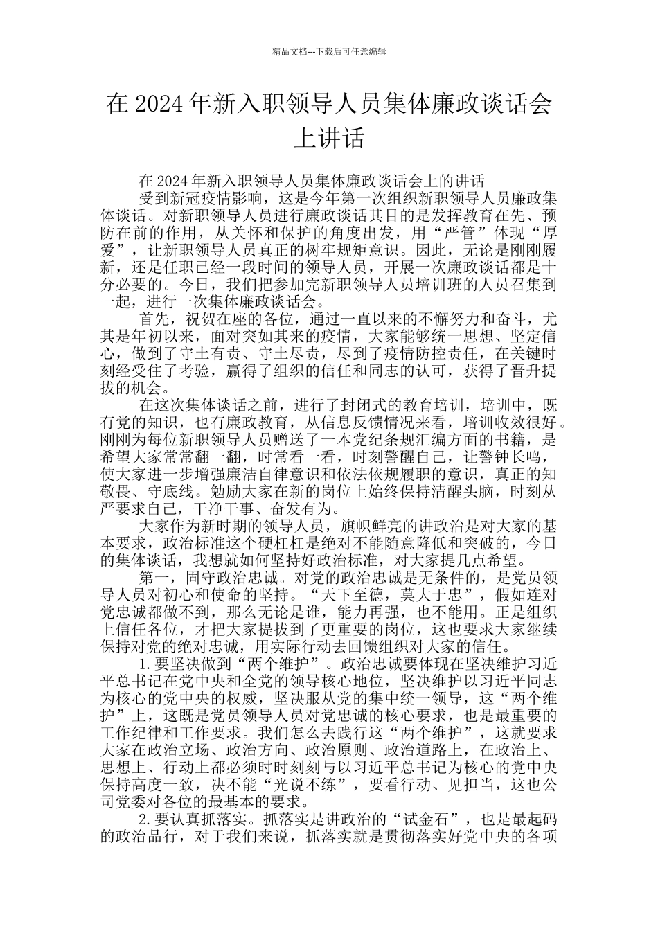 在2024年新入职领导人员集体廉政谈话会上讲话_第1页
