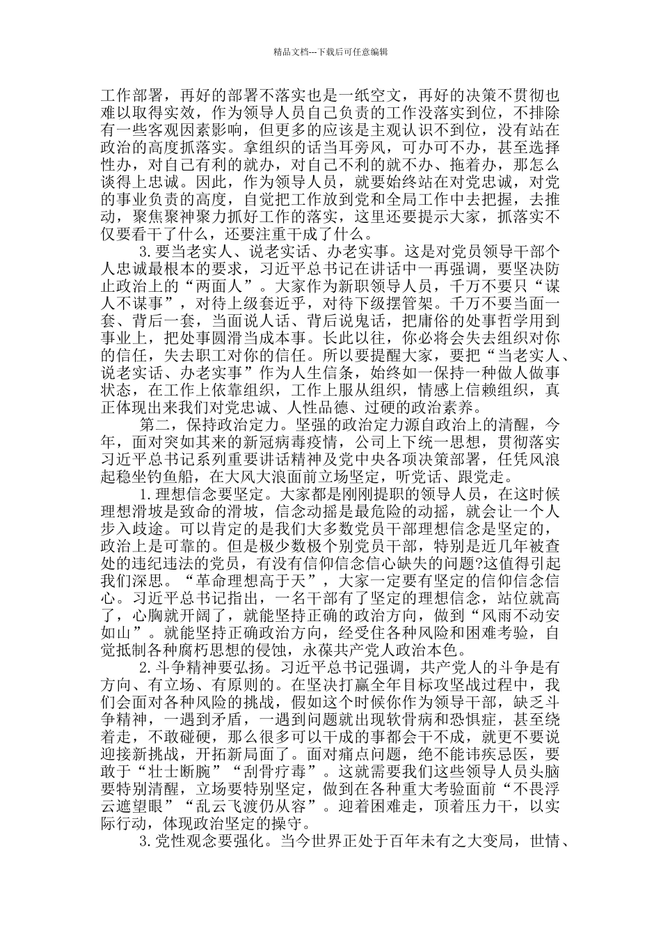 在2024年新入职领导人员集体廉政谈话会上讲话_第2页