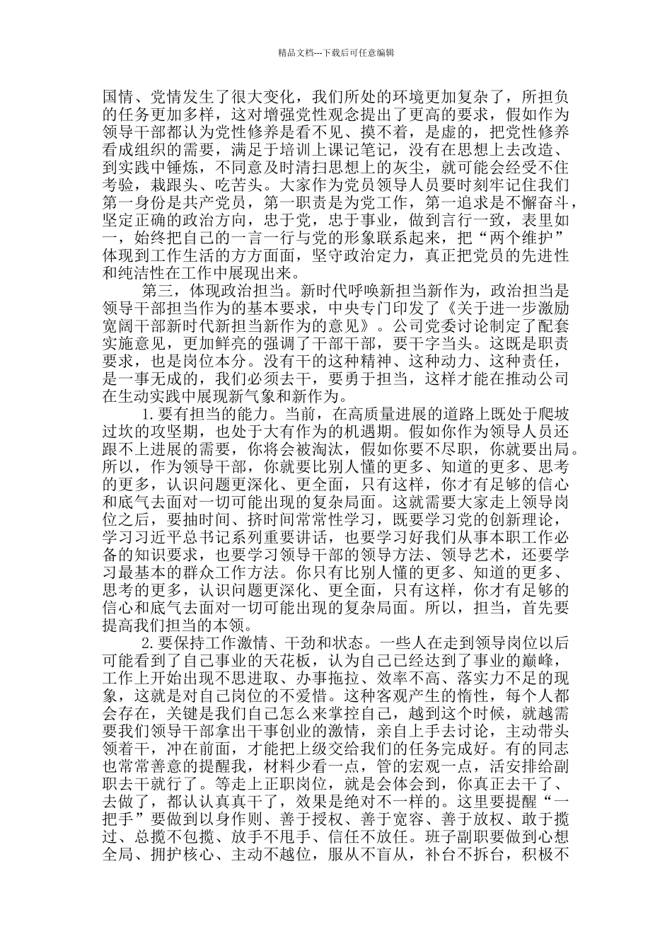 在2024年新入职领导人员集体廉政谈话会上讲话_第3页