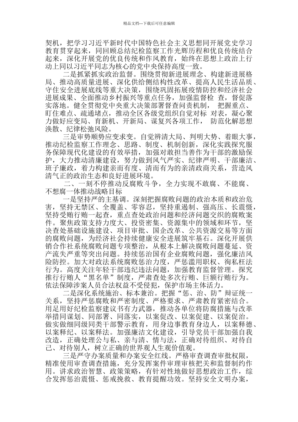 在2024年度纪检监察工作会议上的讲话参考模板_第2页