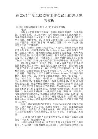 在2024年度纪检监察工作会议上的讲话参考模板